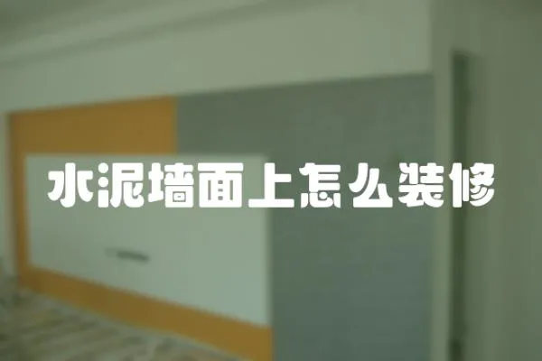 水泥墻面上怎么裝修