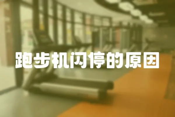 跑步機閃停的原因