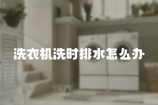 洗衣機洗時排水怎么辦