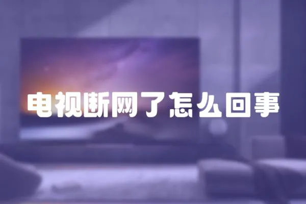 電視斷網了怎么回事