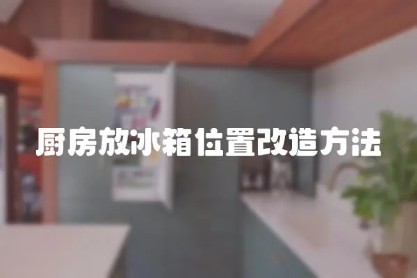 廚房放冰箱位置改造方法