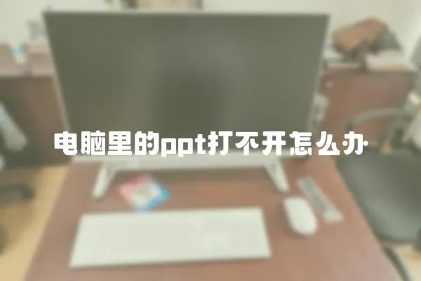 電腦里的ppt打不開怎么辦