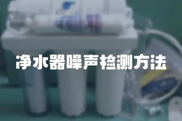 凈水器噪聲檢測方法