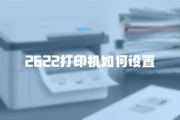 2622打印機(jī)如何設(shè)置