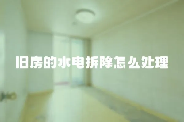 舊房的水電拆除怎么處理