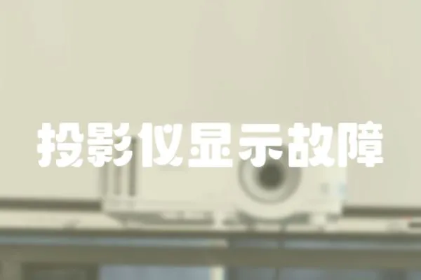 投影儀顯示故障
