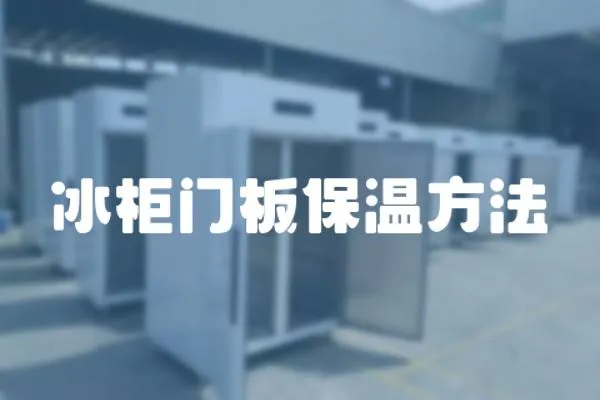 冰柜門板保溫方法