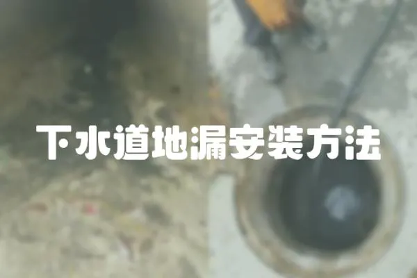 下水道地漏安裝方法