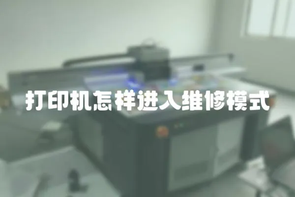 打印機怎樣進入維修模式