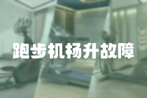 跑步機楊升故障