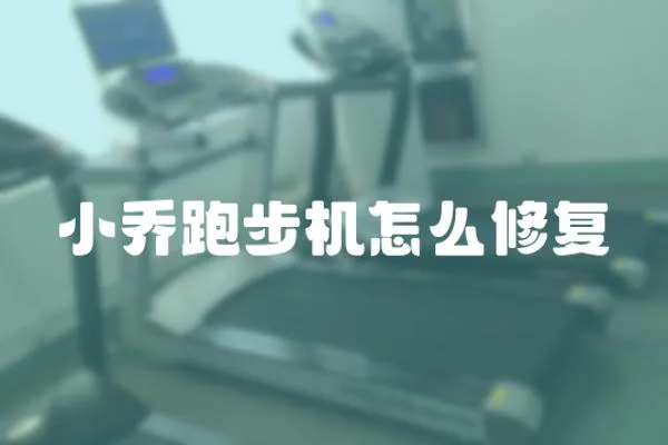 小喬跑步機怎么修復