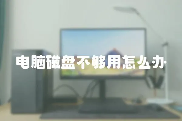 電腦磁盤不夠用怎么辦