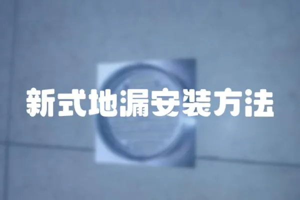 新式地漏安裝方法
