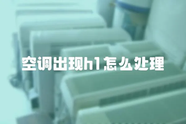 空調(diào)出現(xiàn)h1怎么處理