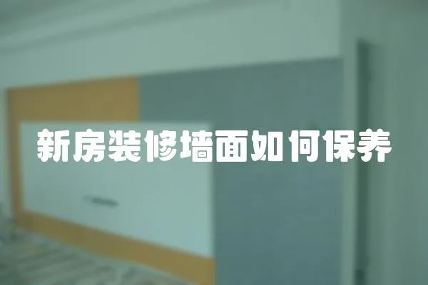新房裝修墻面如何保養
