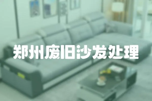 鄭州廢舊沙發處理