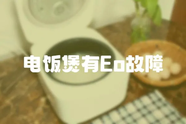 電飯煲有Eo故障