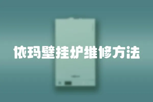 依瑪壁掛爐維修方法