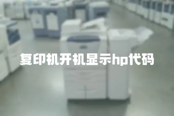 復印機開機顯示hp代碼