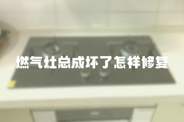 燃?xì)庠羁偝蓧牧嗽鯓有迯?fù)