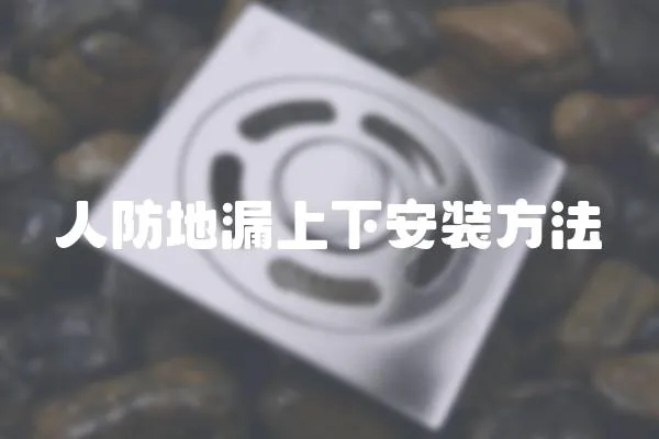 人防地漏上下安裝方法
