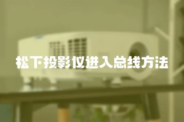松下投影儀進入總線方法
