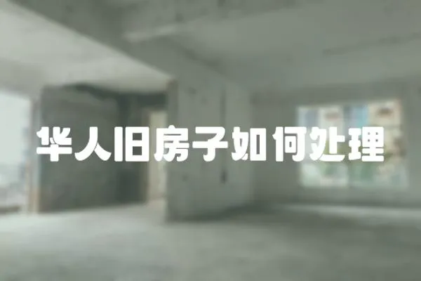 華人舊房子如何處理