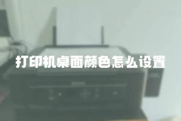 打印機桌面顏色怎么設置