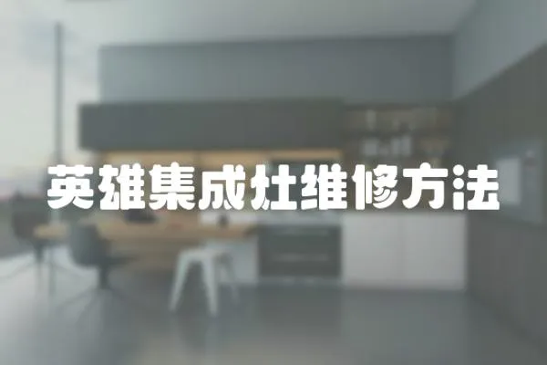 英雄集成灶維修方法