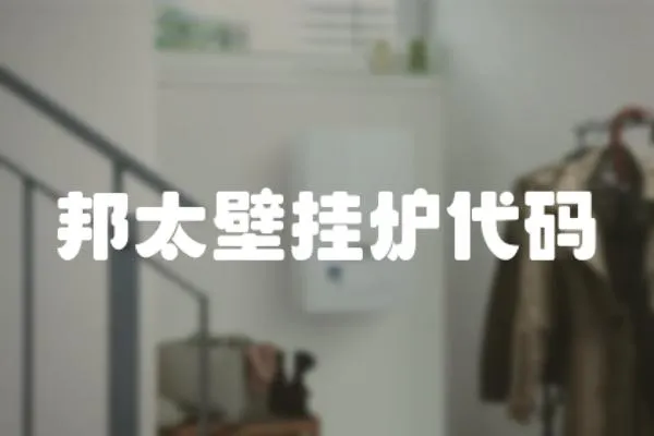 邦太壁掛爐代碼