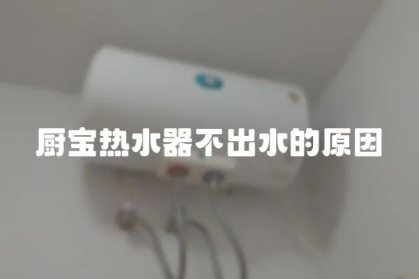 廚寶熱水器不出水的原因