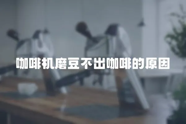 咖啡機磨豆不出咖啡的原因