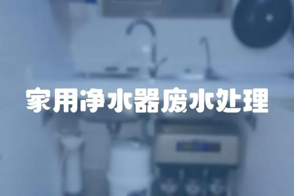 家用凈水器廢水處理