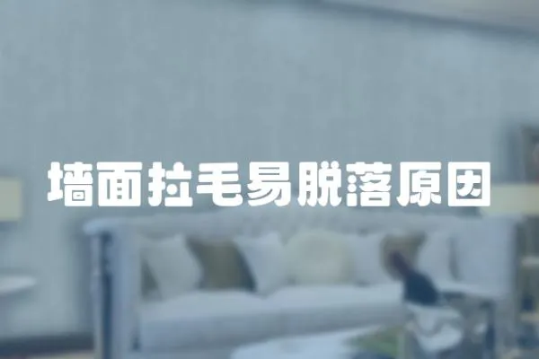 墻面拉毛易脫落原因