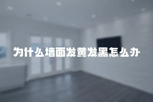 為什么墻面發黃發黑怎么辦