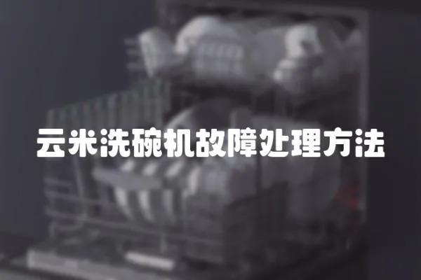 云米洗碗機故障處理方法