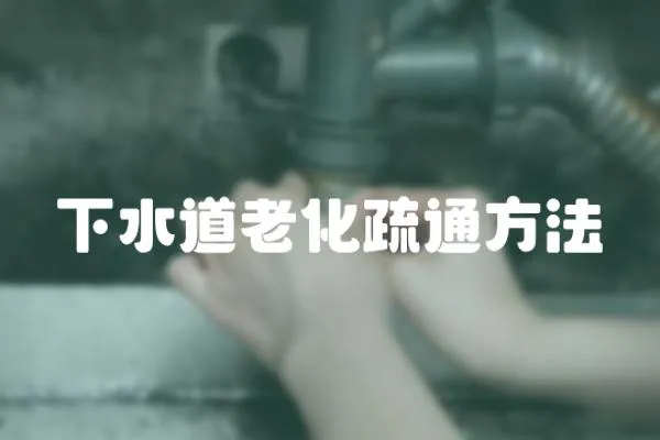下水道老化疏通方法