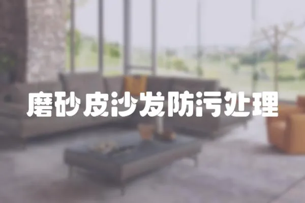 磨砂皮沙發(fā)防污處理