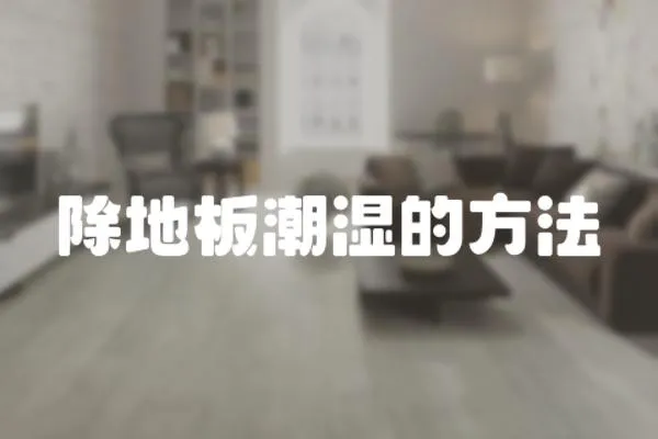 除地板潮濕的方法