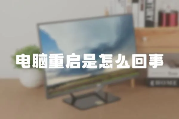 電腦重啟是怎么回事