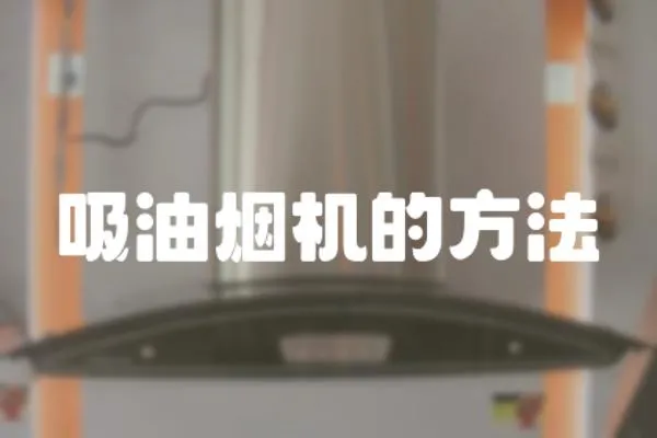 吸油煙機的方法