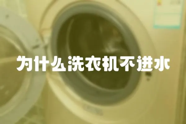 為什么洗衣機不進水