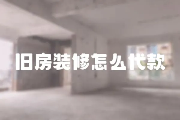 舊房裝修怎么代款