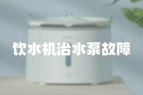 飲水機治水泵故障