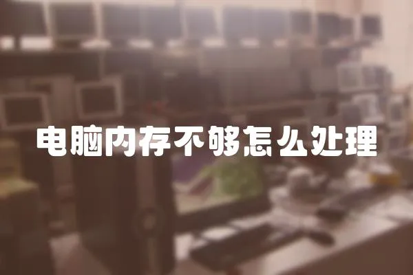 電腦內(nèi)存不夠怎么處理