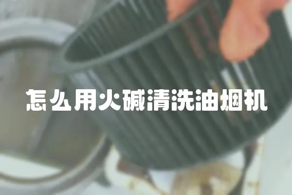 怎么用火堿清洗油煙機
