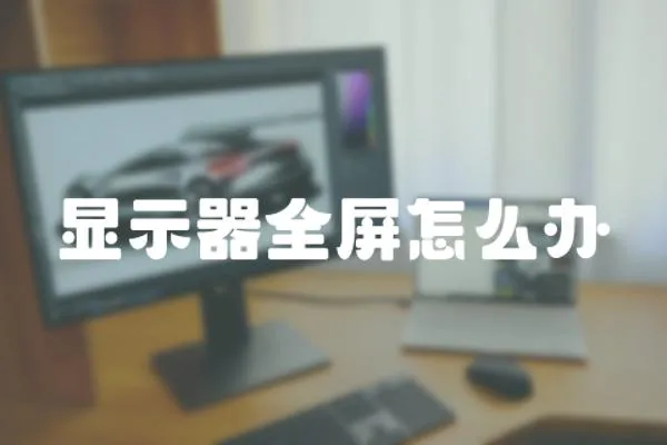 顯示器全屏怎么辦
