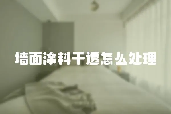 墻面涂料干透怎么處理