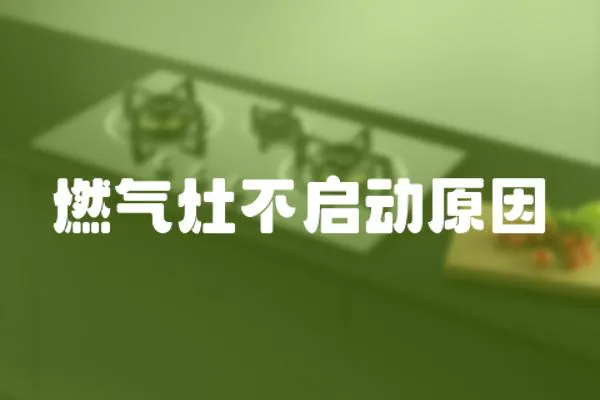 燃氣灶不啟動原因