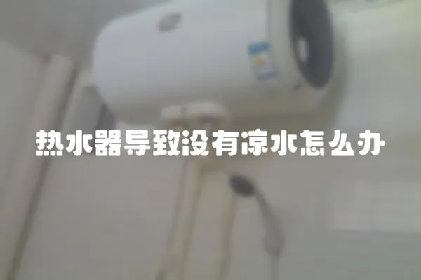 熱水器導致沒有涼水怎么辦